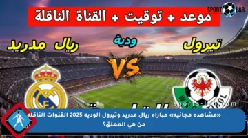 «مشاهدة مجانية» مباراة ريال مدريد وتيرول الودية 2025 القنوات الناقلة من هي المعلق؟